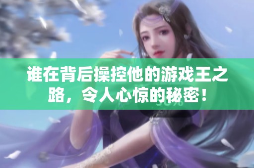 谁在背后操控他的游戏王之路，令人心惊的秘密！
