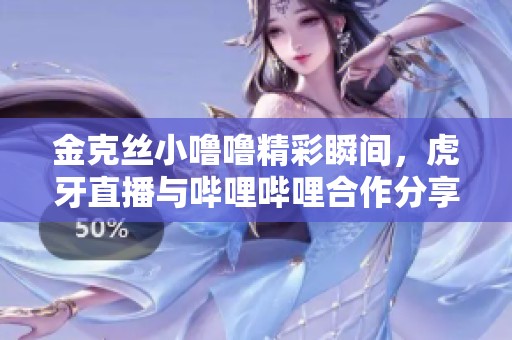 金克丝小噜噜精彩瞬间，虎牙直播与哔哩哔哩合作分享！