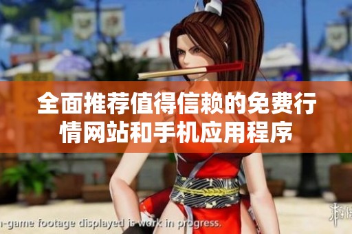 全面推荐值得信赖的免费行情网站和手机应用程序