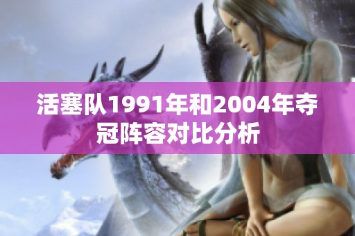 活塞队1991年和2004年夺冠阵容对比分析