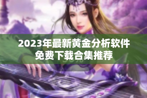 2023年最新黄金分析软件免费下载合集推荐