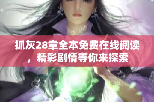 抓灰28章全本免费在线阅读，精彩剧情等你来探索