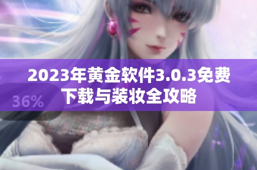 2023年黄金软件3.0.3免费下载与装妆全攻略