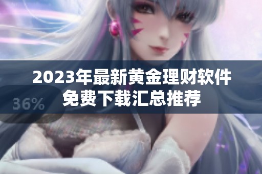 2023年最新黄金理财软件免费下载汇总推荐