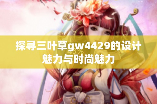 探寻三叶草gw4429的设计魅力与时尚魅力