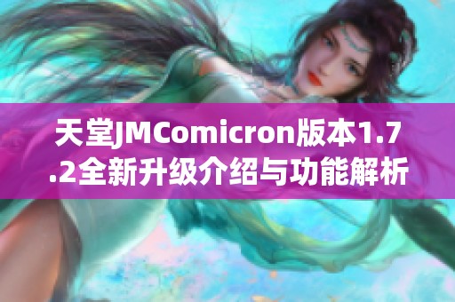 天堂JMComicron版本1.7.2全新升级介绍与功能解析