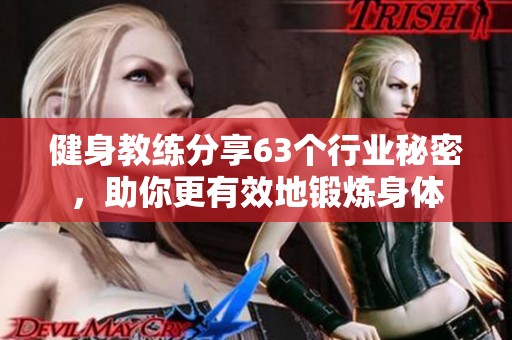 健身教练分享63个行业秘密，助你更有效地锻炼身体