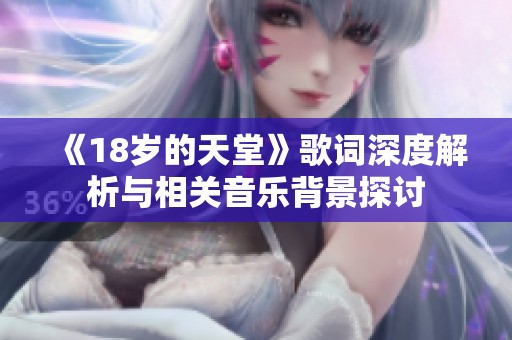《18岁的天堂》歌词深度解析与相关音乐背景探讨