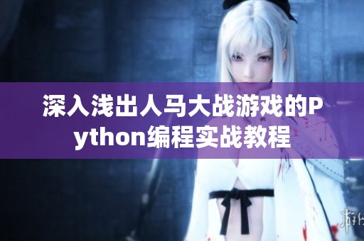 深入浅出人马大战游戏的Python编程实战教程