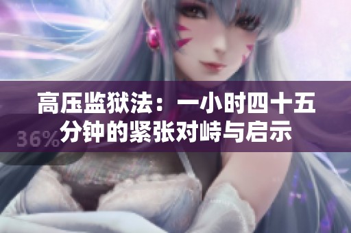 高压监狱法：一小时四十五分钟的紧张对峙与启示