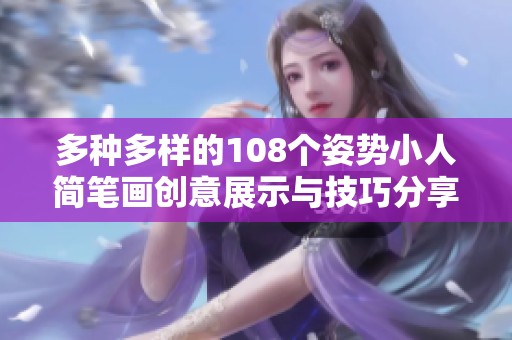 多种多样的108个姿势小人简笔画创意展示与技巧分享