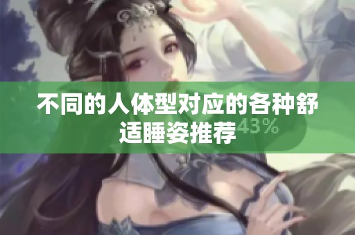 不同的人体型对应的各种舒适睡姿推荐