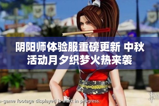 阴阳师体验服重磅更新 中秋活动月夕织梦火热来袭