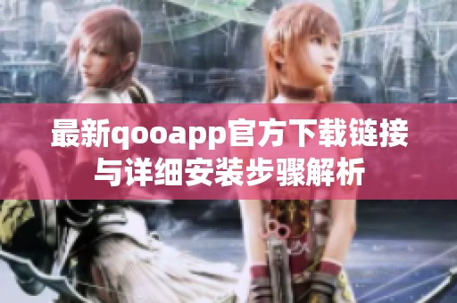 最新qooapp官方下载链接与详细安装步骤解析