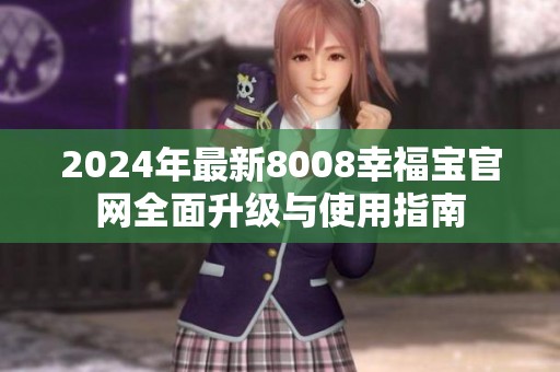 2024年最新8008幸福宝官网全面升级与使用指南