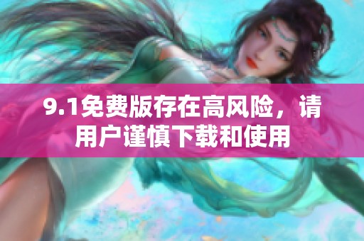 9.1免费版存在高风险，请用户谨慎下载和使用