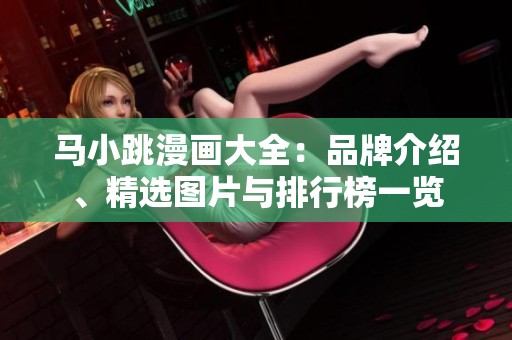 马小跳漫画大全：品牌介绍、精选图片与排行榜一览
