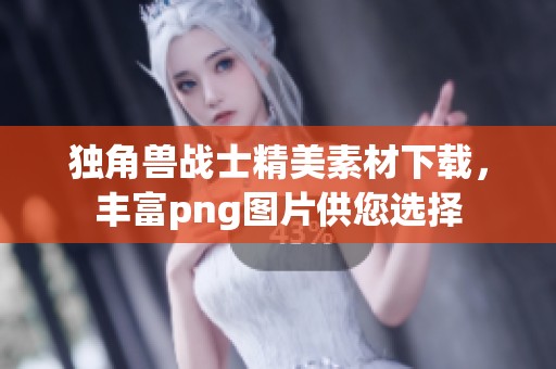 独角兽战士精美素材下载，丰富png图片供您选择