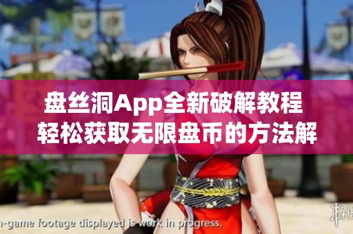 盘丝洞App全新破解教程 轻松获取无限盘币的方法解析