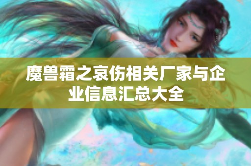 魔兽霜之哀伤相关厂家与企业信息汇总大全