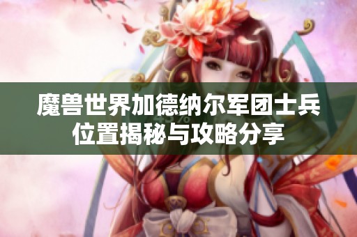 魔兽世界加德纳尔军团士兵位置揭秘与攻略分享