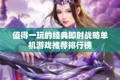值得一玩的经典即时战略单机游戏推荐排行榜