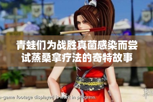 青蛙们为战胜真菌感染而尝试蒸桑拿疗法的奇特故事