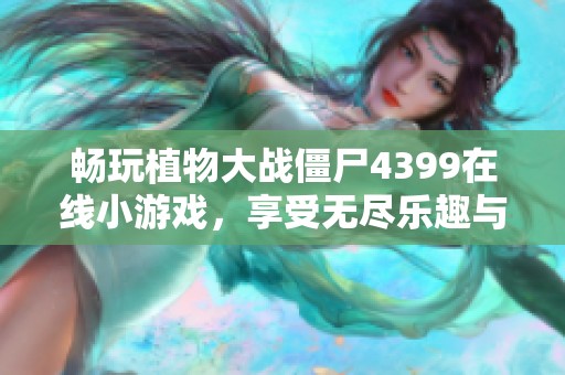 畅玩植物大战僵尸4399在线小游戏，享受无尽乐趣与挑战