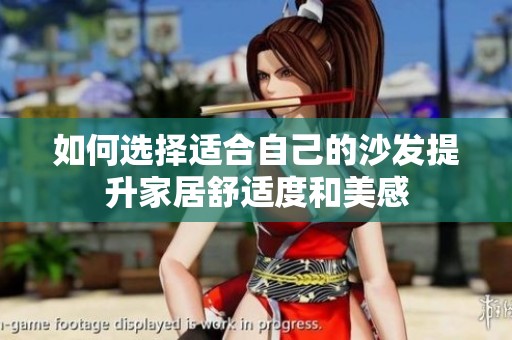 如何选择适合自己的沙发提升家居舒适度和美感