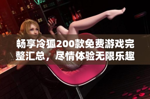 畅享冷狐200款免费游戏完整汇总，尽情体验无限乐趣