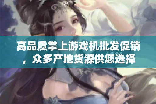 高品质掌上游戏机批发促销，众多产地货源供您选择