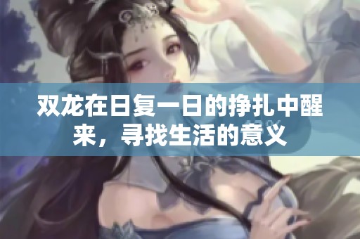双龙在日复一日的挣扎中醒来，寻找生活的意义