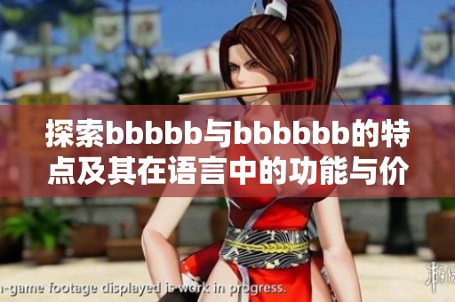 探索bbbbb与bbbbbb的特点及其在语言中的功能与价值