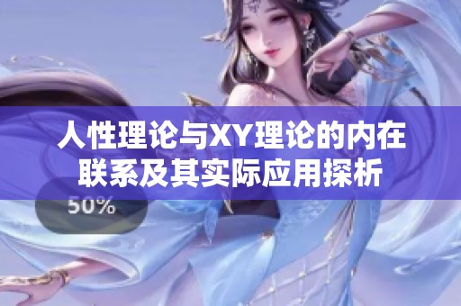 人性理论与XY理论的内在联系及其实际应用探析