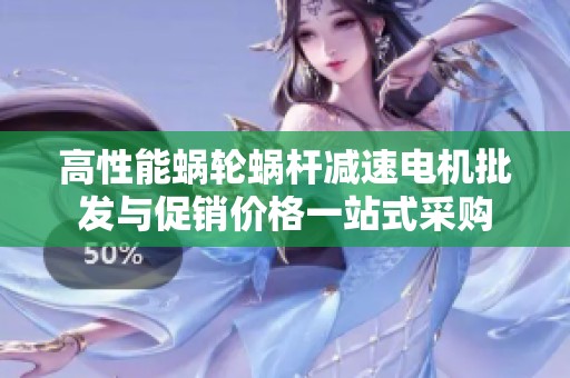 高性能蜗轮蜗杆减速电机批发与促销价格一站式采购