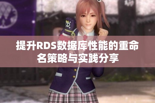 提升RDS数据库性能的重命名策略与实践分享