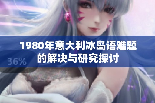 1980年意大利冰岛语难题的解决与研究探讨
