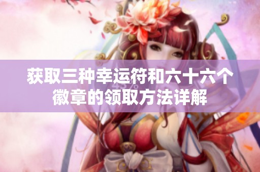 获取三种幸运符和六十六个徽章的领取方法详解