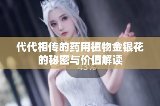 代代相传的药用植物金银花的秘密与价值解读
