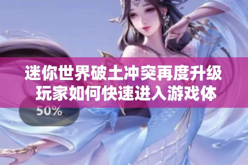 迷你世界破土冲突再度升级 玩家如何快速进入游戏体验新冒险