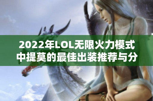 2022年LOL无限火力模式中提莫的最佳出装推荐与分析