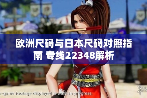 欧洲尺码与日本尺码对照指南 专线22348解析