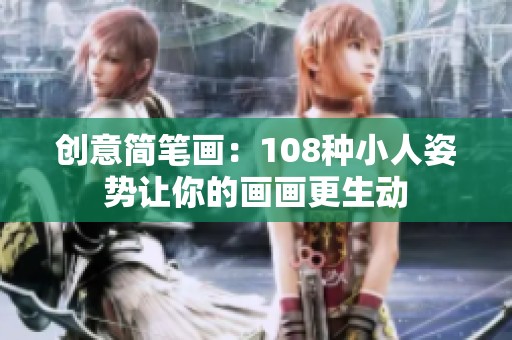 创意简笔画：108种小人姿势让你的画画更生动