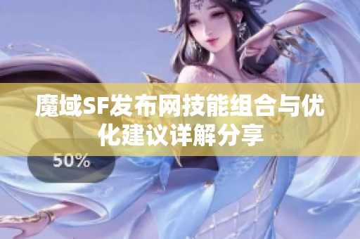 魔域SF发布网技能组合与优化建议详解分享