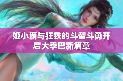 姬小满与狂铁的斗智斗勇开启大季巴新篇章