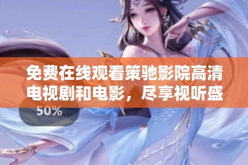 免费在线观看策驰影院高清电视剧和电影，尽享视听盛宴