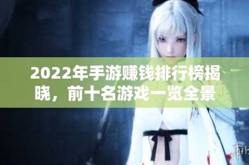 2022年手游赚钱排行榜揭晓，前十名游戏一览全景