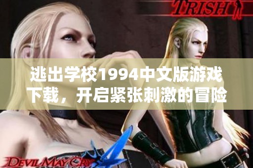 逃出学校1994中文版游戏下载，开启紧张刺激的冒险之旅