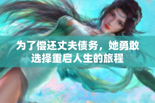 为了偿还丈夫债务，她勇敢选择重启人生的旅程