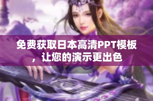 免费获取日本高清PPT模板，让您的演示更出色